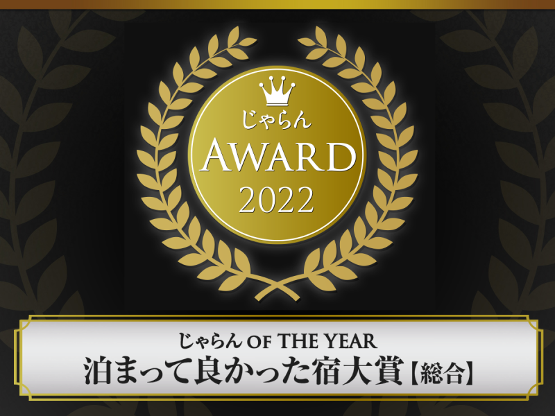 じゃらんアワード2022じゃらんOF THE YEAR 泊まって良かった宿大賞 沖縄エリア101～300室 総合1位