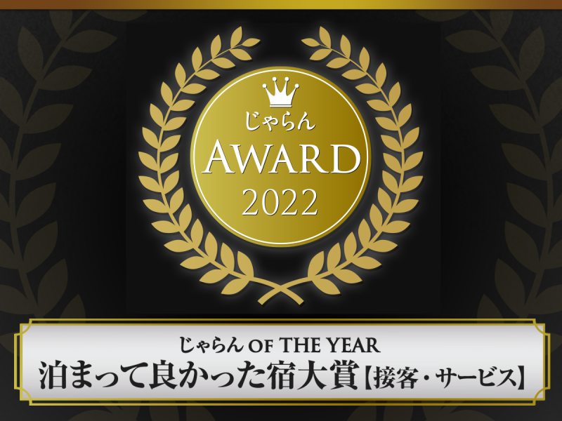 じゃらんアワード2022じゃらんOF THE YEAR 泊まって良かった宿大賞 沖縄エリア101～300室 接客・サービス1位